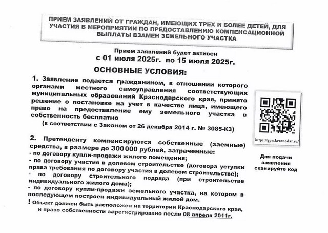 Прием заявлений от граждан, имеющих трех и более детей, для участия в мероприятии по предоставлению компенсационной выплаты взамен земельного участка