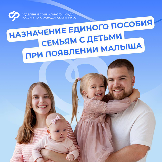  Единое пособие – поддержка семей с детьми и беременных женщин от Соцфонда России  